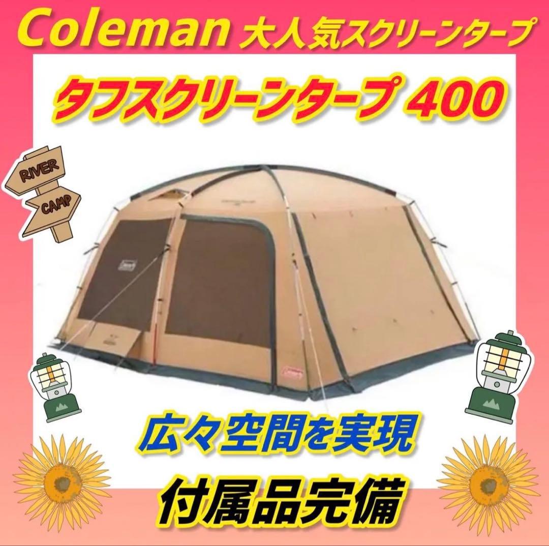 ✨美品✨コールマン タープテント タフスクリーンタープ400 付属品完備 コールマン タフスクリーンタープ/400をレビュー！クチコミ・評判をも