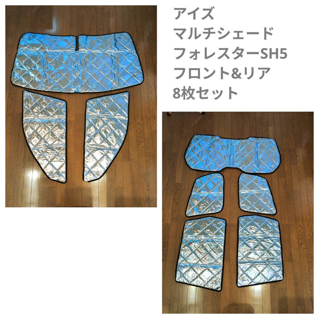 【アイズ】マルチシェード　フォレスターSH5専用　フロント&リア8枚セット マルチシェード|アイズの高断熱サンシェード|フォレスター SJ|株式会社