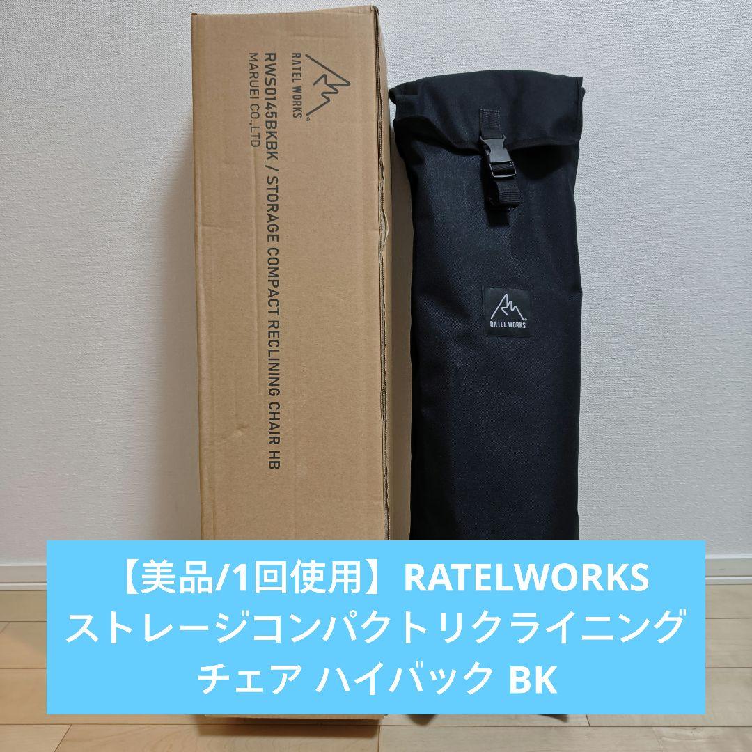 【美品】ラーテルワークス ストレージコンパクトリクライニングチェア ハイバッグ STORAGE COMPACT RECLINING CHAIR HB （ストレージコンパクト