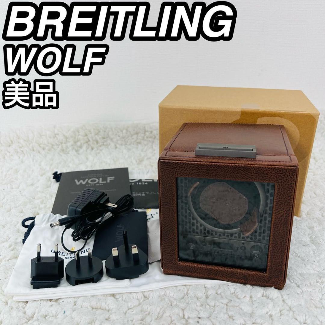 ブライトリング ウルフ ワインディングマシーン 自動巻き上げ機 腕時計