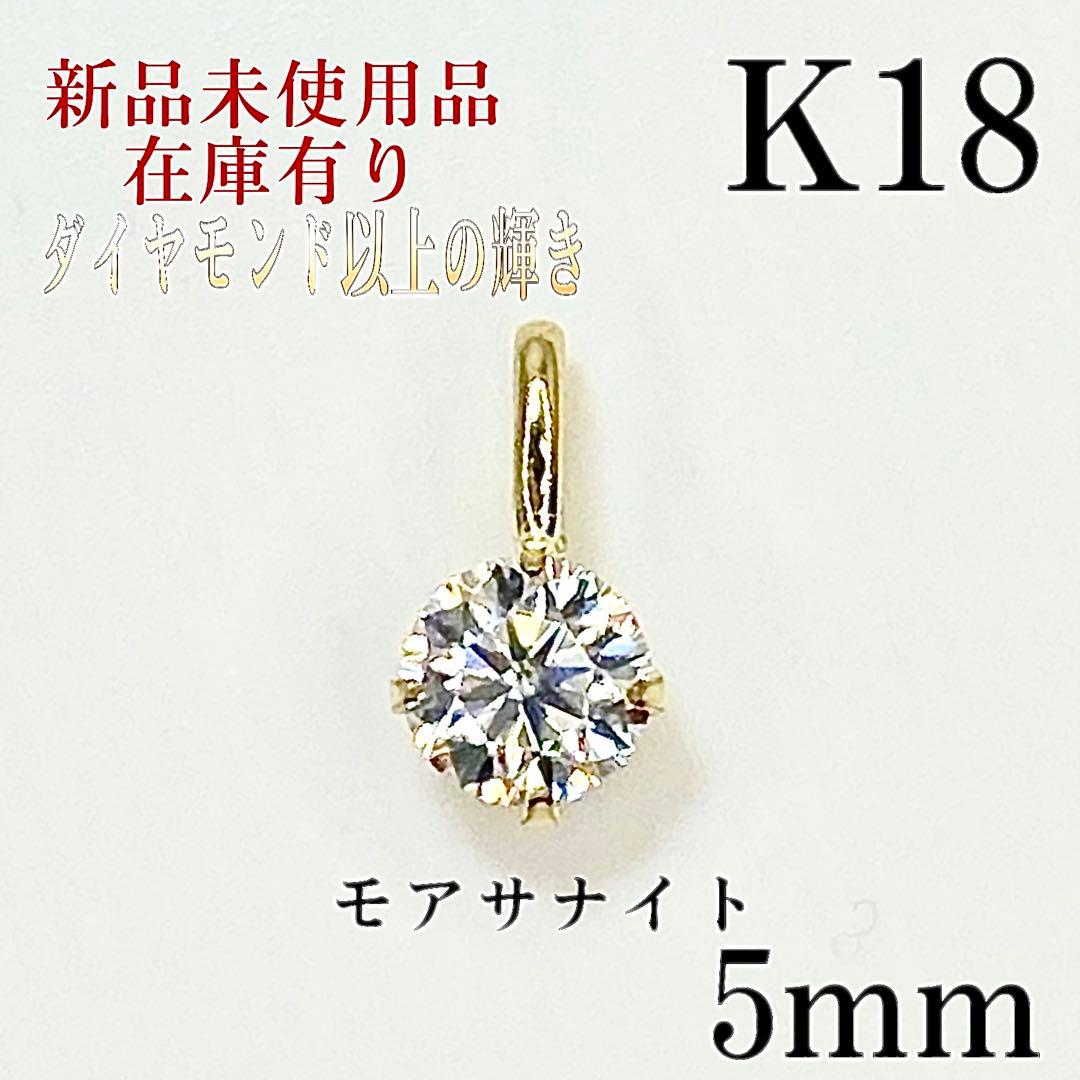 K18 18キン 18k 18金 5mm モアッサナイト　ペンダント　トップ K18 18キン 18k 18金 サクラピンク モアサナイト ペンダント トップ