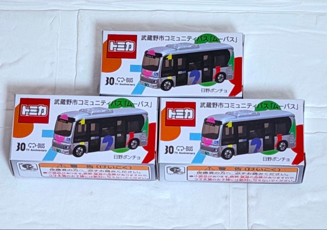 ムーバス トミカ 武蔵野市コミュニティバス 3台セット - メルカリ