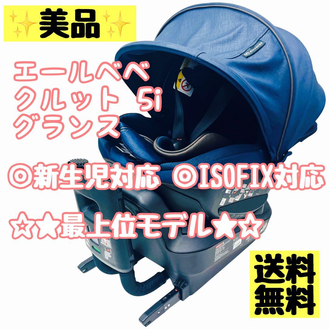エールベベ クルット5i グランス ブルーブラン BF925