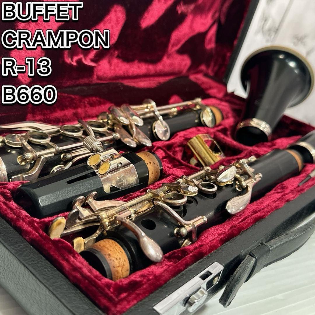 ビュッフェクランポン B♭クラリネット R13 B660 グラナディラ 50万番