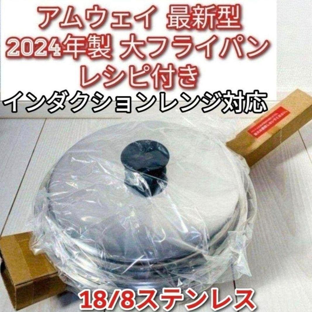 アムウェイ インダクションレンジ対応 2024年製 新品 大フライパン 蓋