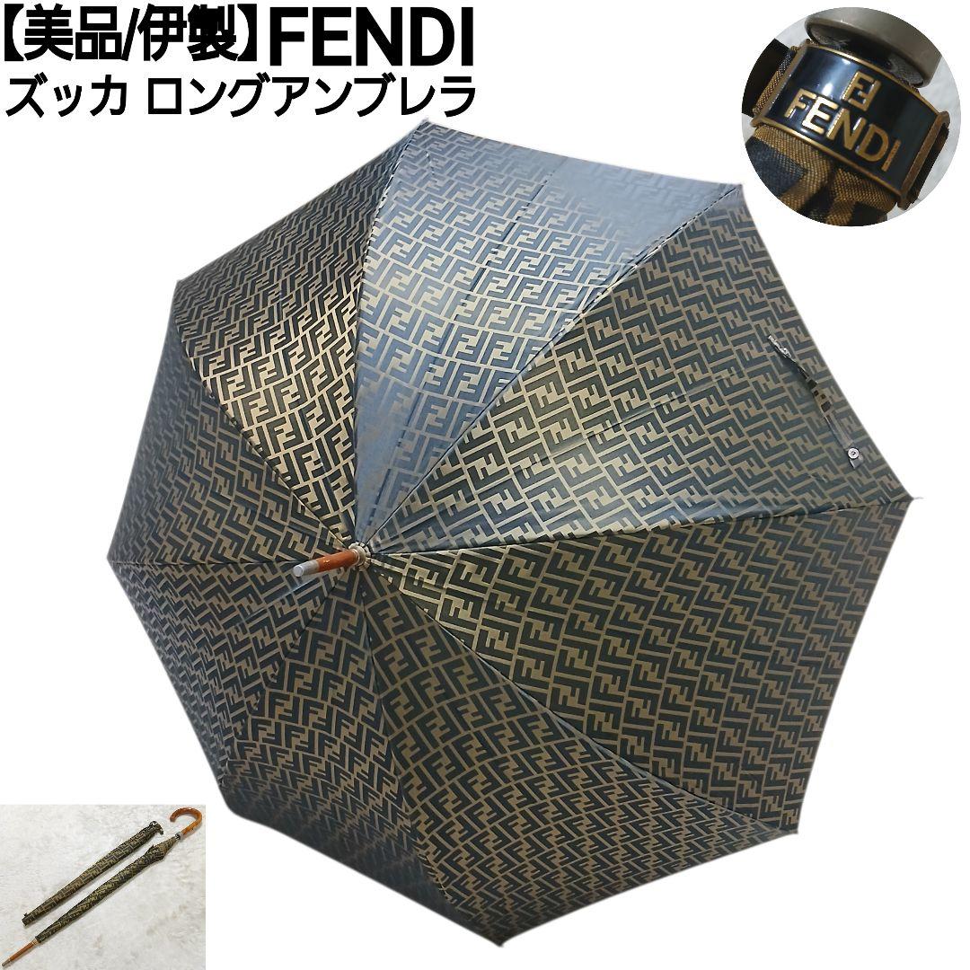 美品/伊製 FENDI ロングアンブレラ 専用カバー付 ズッカ カーキ