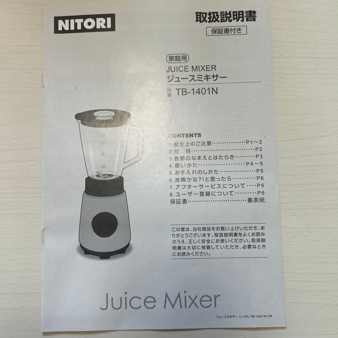 NITORIジュースミキサー 取扱説明書 - メルカリ