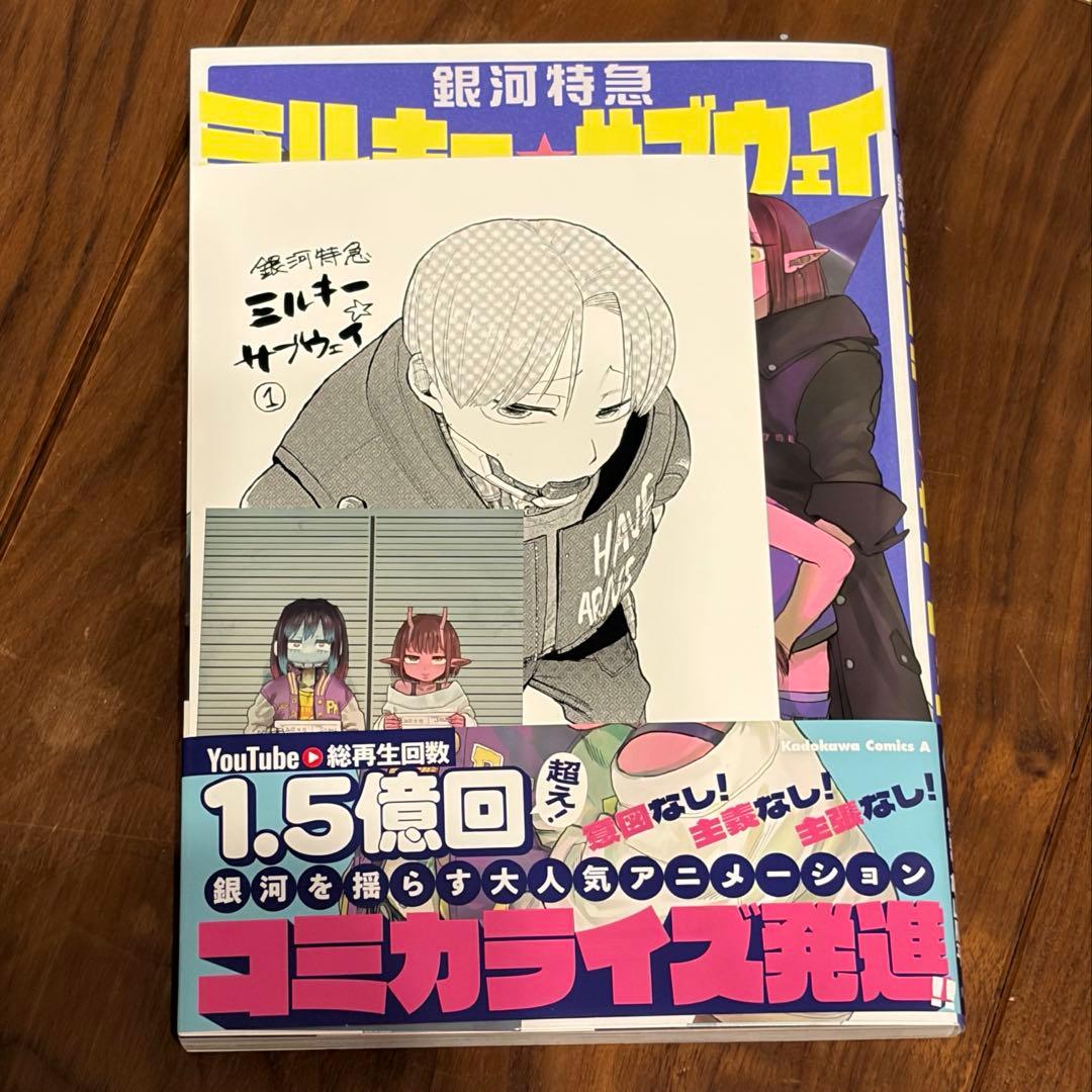 銀河特急 ミルキー☆サブウェイ 1 三洋堂書店イラストカード特典付き