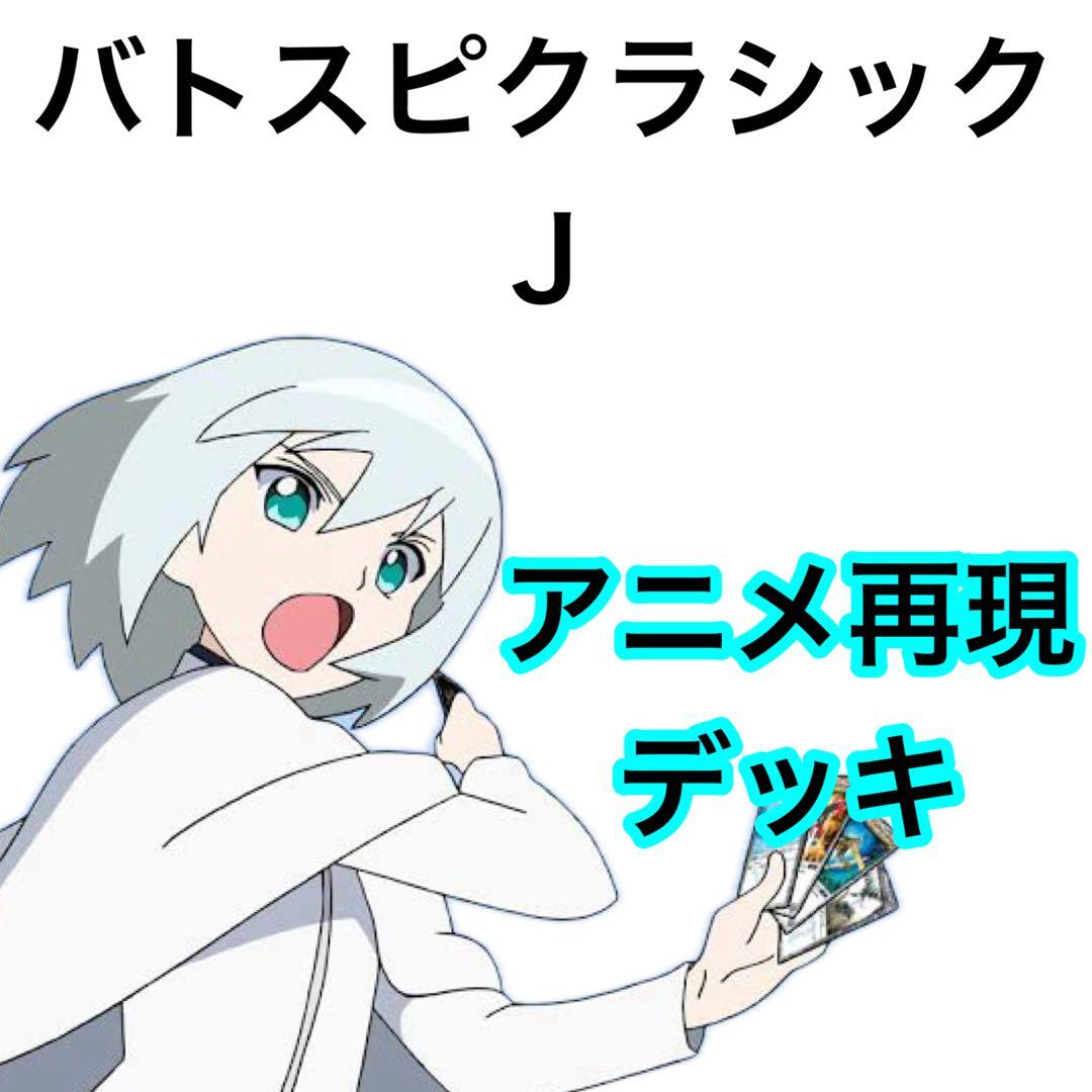 バトスピクラシック ジェイ 再現デッキ ファンデッキ キャラデッキ