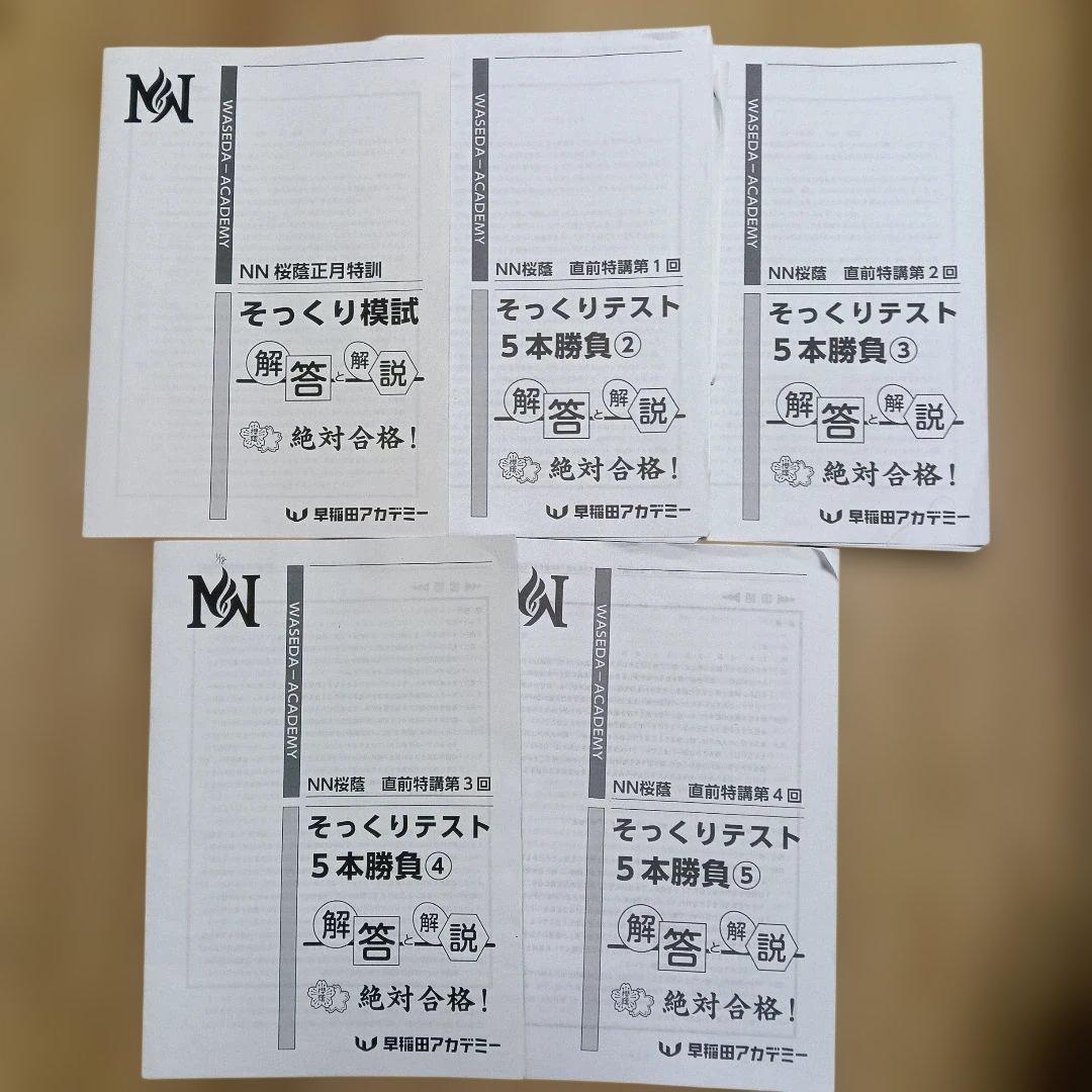 NN桜蔭5本勝負5セット問題＋解答解説 - メルカリ