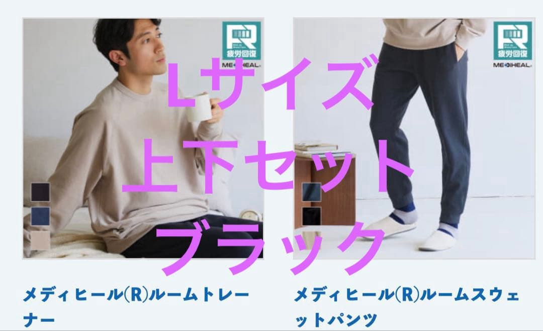 ワークマン メディヒール トレーナー スウェットパンツ　ブラック L Amazon | ワークマン メディヒール ルームトレーナー ルーム