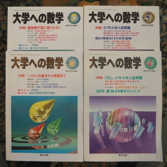 月刊・大学への数学：1997年4月～98年3月号(全12冊) [東京出版] - メルカリ