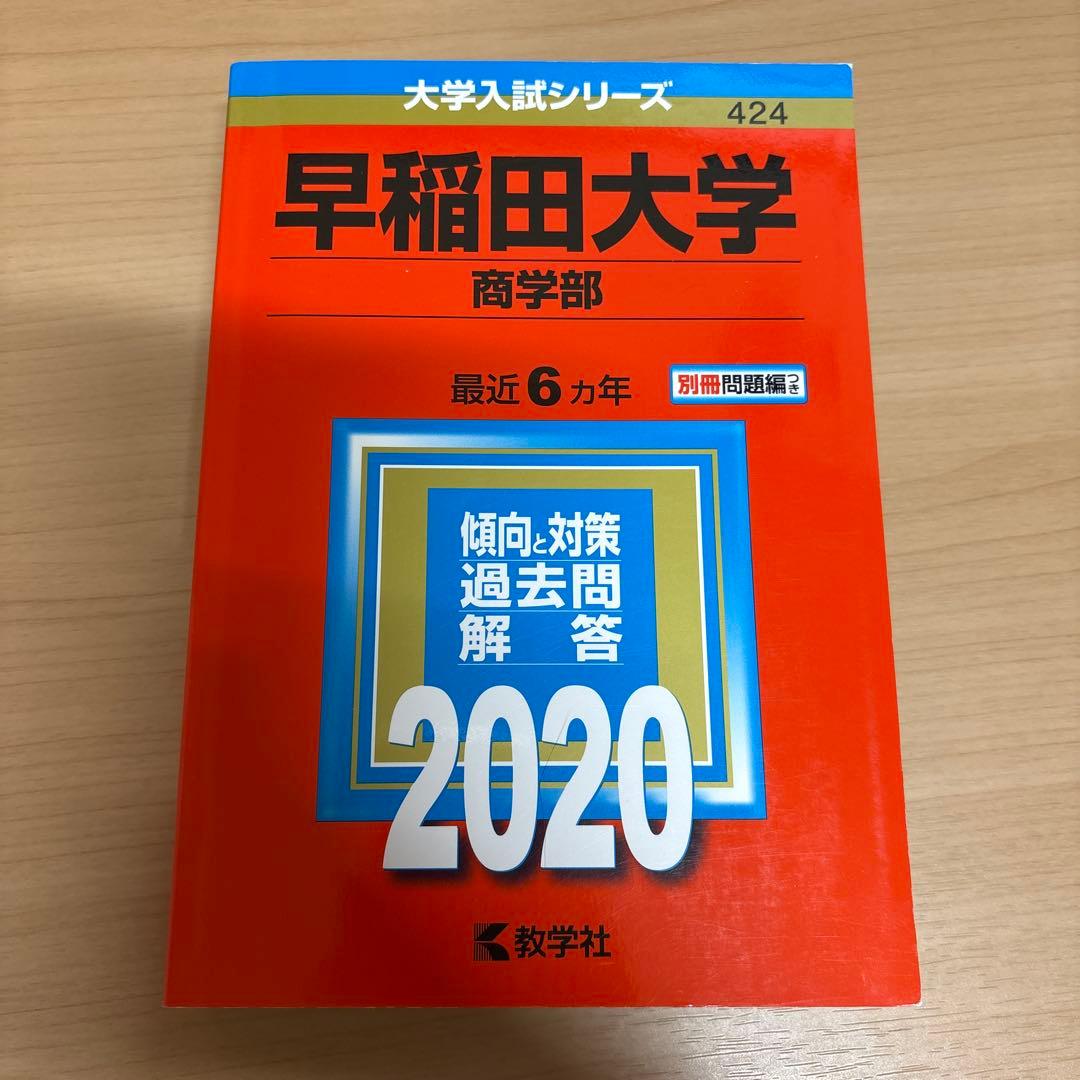 早稲田大学 商学部 2020 赤本 - メルカリ