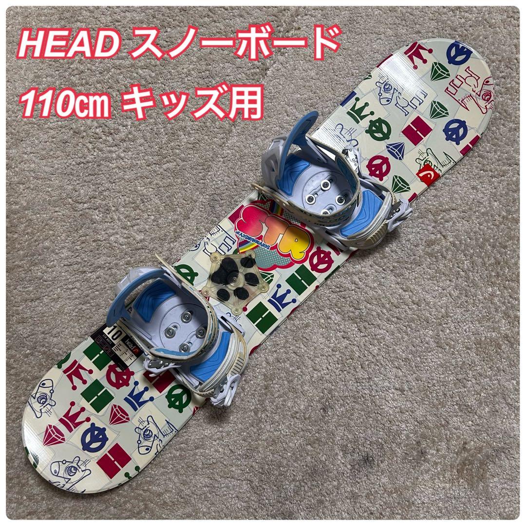 HEAD スノーボード 110㎝ キッズ用 子供用 初心者 練習用