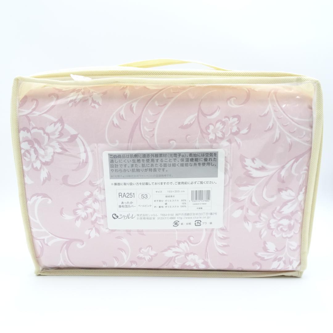 u*9様 シャルレ　RA251　あったか掛布団カバー　ペールピンク　未使用品 u*9様 シャルレ RA251 あったか掛布団カバー ペールピンク 未使用品