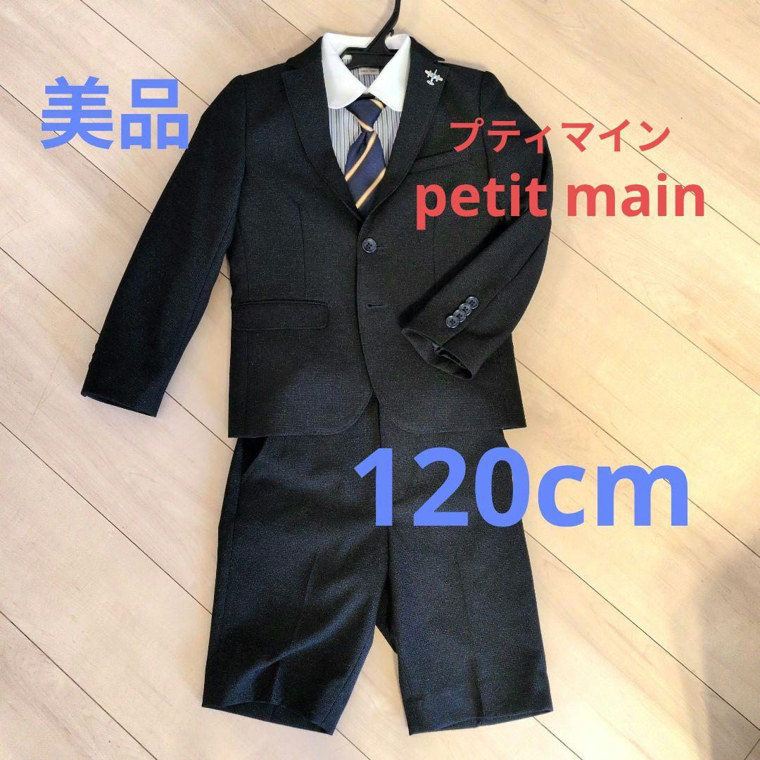 petit man男の子【フォーマルセット120cm】/スーツ パンツ シャツ