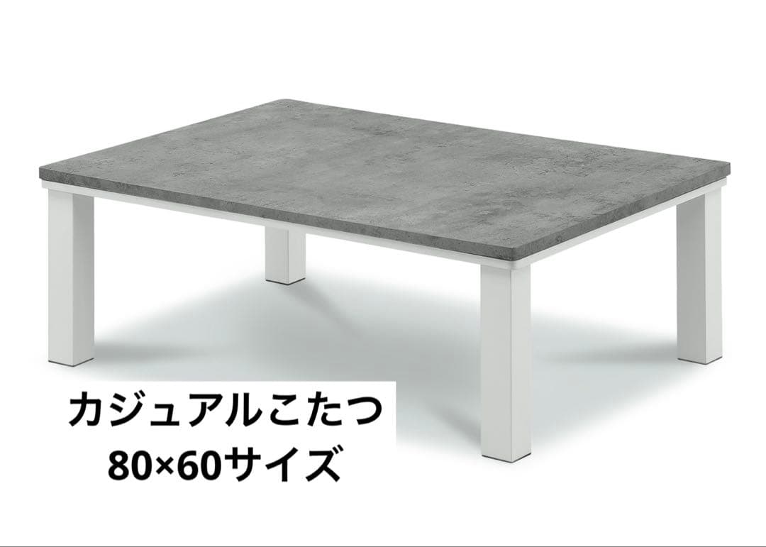 本日限定価格【新品】カジュアルこたつ　グレーホワイト　GYWH 80×60 限定一点限り特価品【新品】カジュアルこたつ グレーホワイト 80×60