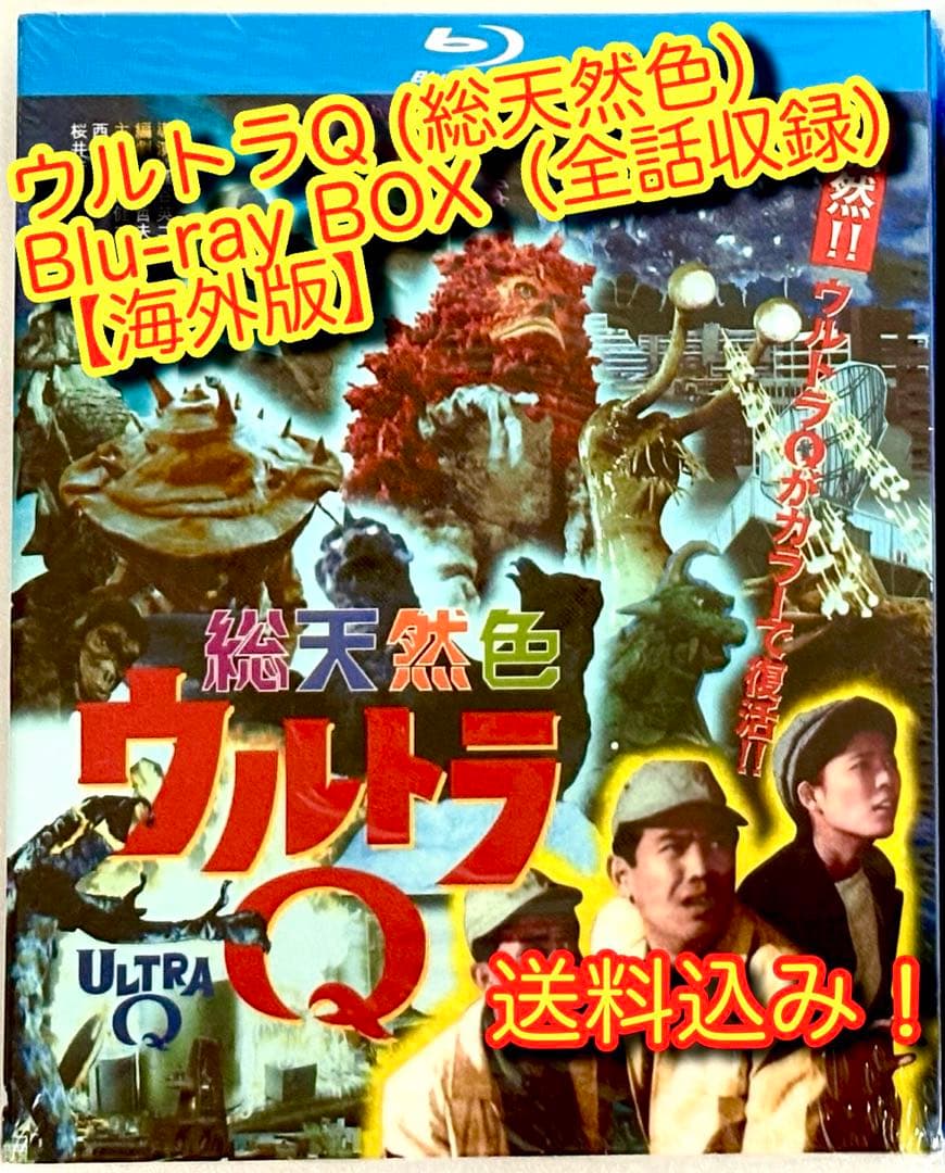 総天然色 ウルトラQ』 (カラー版) Blu-ray BOX 【海外版】 - メルカリ