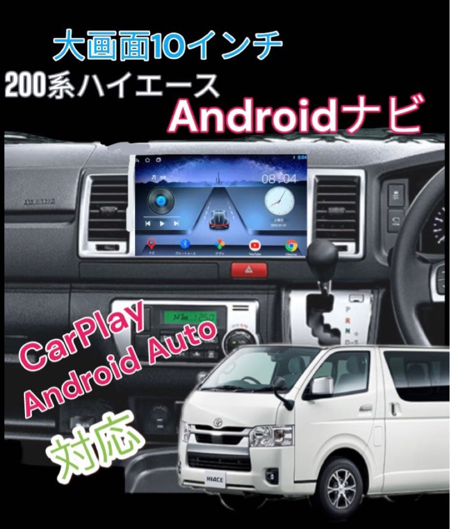 10インチ200ハイエースディスプレイオーディオAndroidナビCarPlay