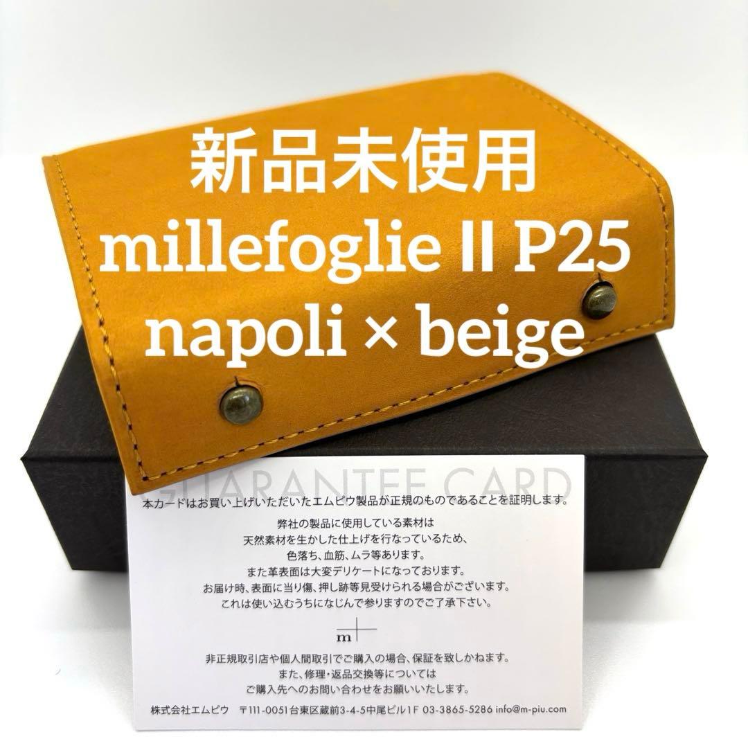 エムピウ m+ ミッレフォッリエ 2 P25 ナポリ 新品未使用 エムピウ m+ ミッレフォッリエ 2 P25 ナポリ 新品未使用｜Yahoo!フリマ