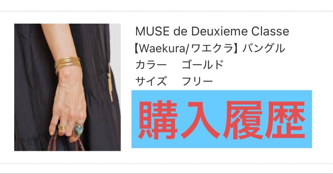 MUSE de Deuxieme Classe ワエクラ バングル 1本のみ - メルカリ