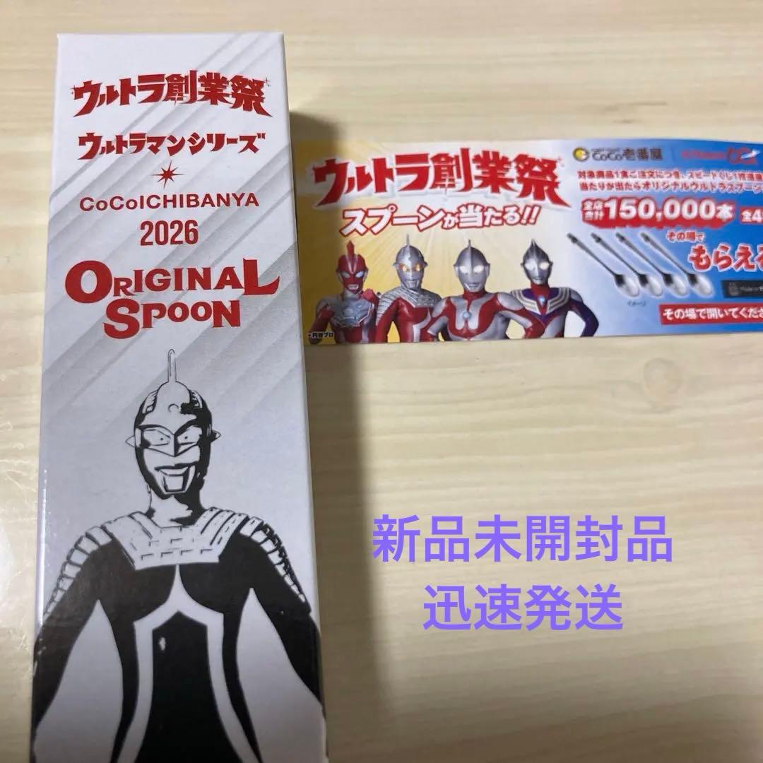CoCo壱番屋ウルトラマン スプーン 2026 - メルカリ