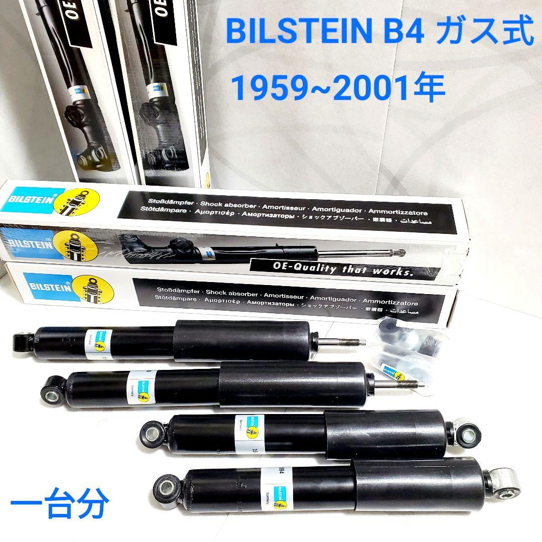 ローバーミニ BILSTEIN B4 ショックアブソーバー 前後 一台分 classic-mini-spares_bil19-2