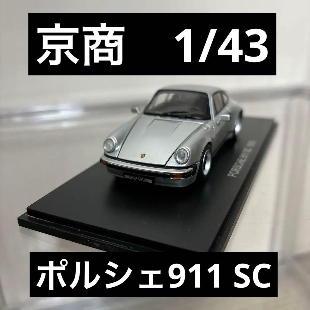 京商 1/43 ポルシェ911 SC 1978 シルバー - メルカリ