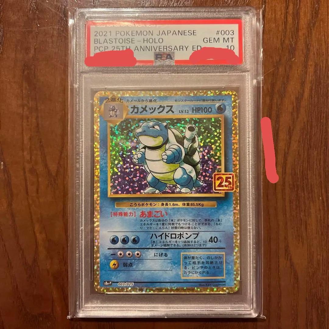 ポケモンカード カメックス 25th PSA10 プロモ 御三家 - メルカリ