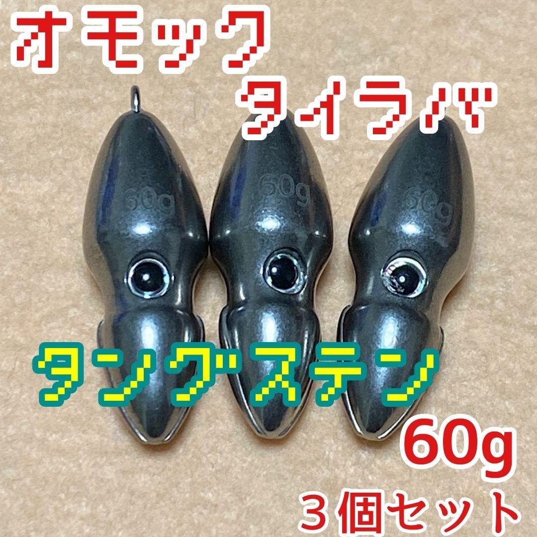 オモック／ タイラバ／ シンカー／ルアー ／ 60g 3個セット - メルカリ
