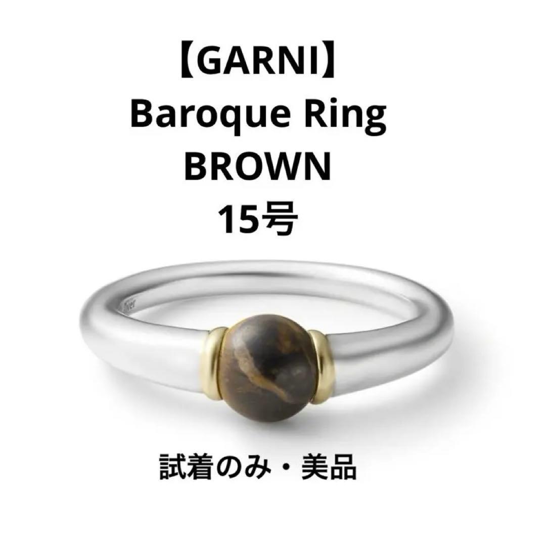GARNI】Baroque Ring BROWN 15号