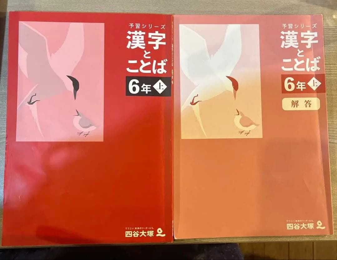 四谷大塚 予習シリーズ/漢字とことば6年上 - メルカリ