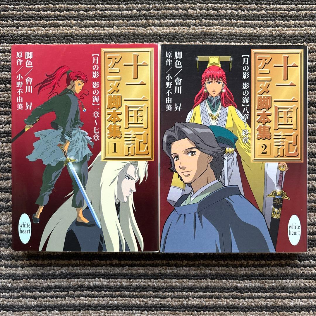 十二国記アニメ脚本集 1・2 講談社X文庫ホワイトハート 初版 - 小野