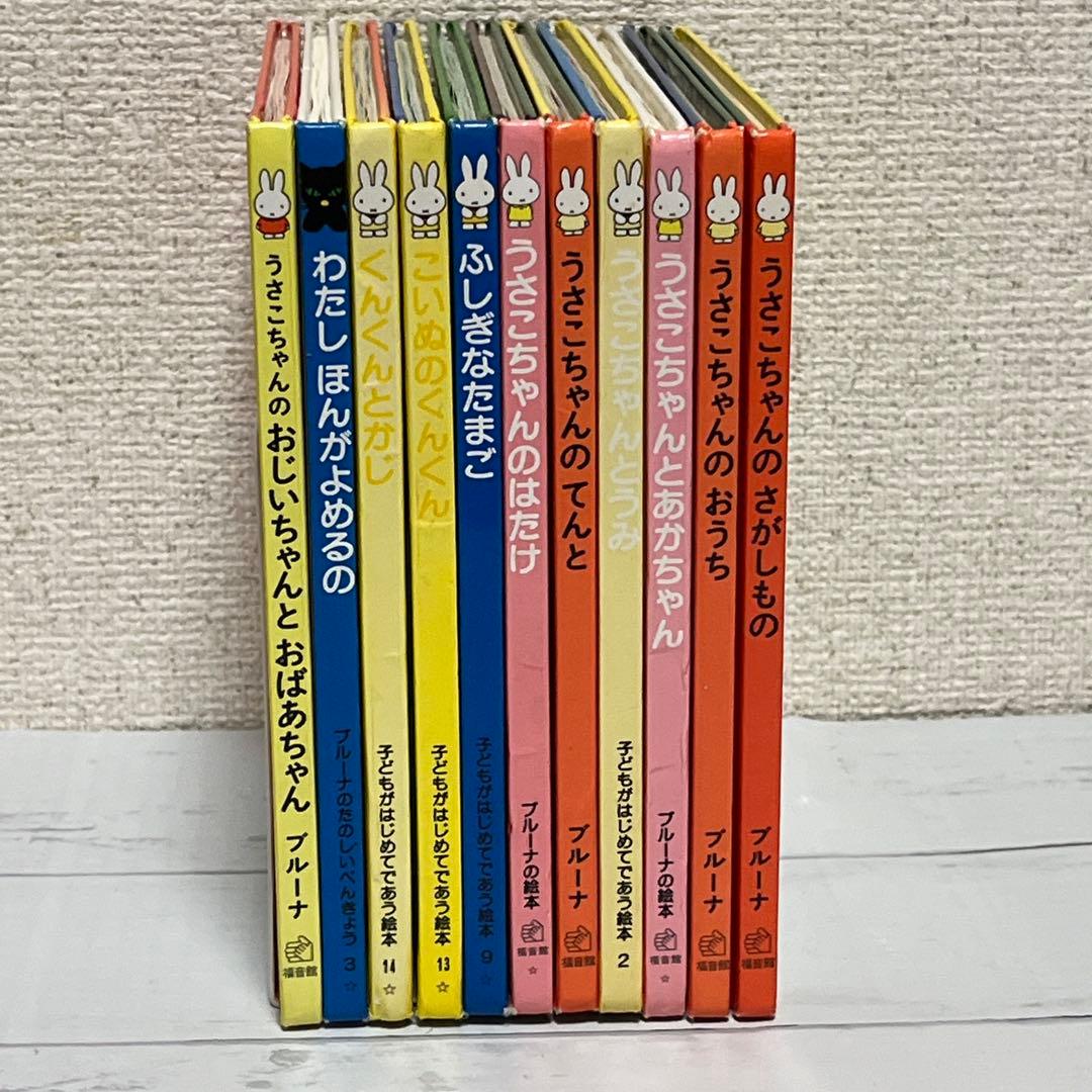 うさこちゃんの絵本シリーズ 全11冊セット - メルカリ