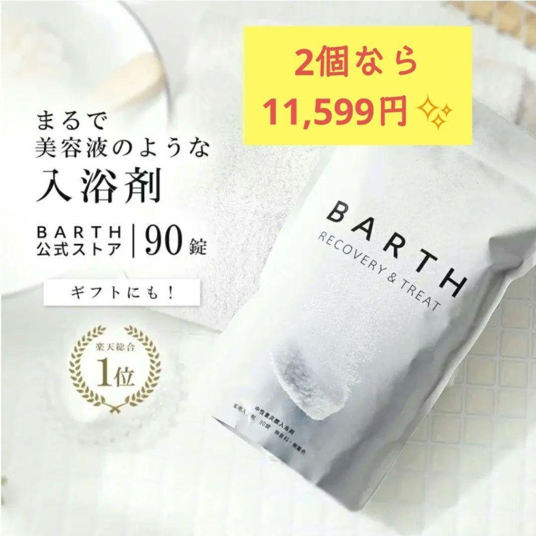 koyo✨新品未開封✨BARTH☆入浴剤90錠 Amazon | BARTH 中性重炭酸 入浴剤 90錠 (30回分) 発汗 ギフト