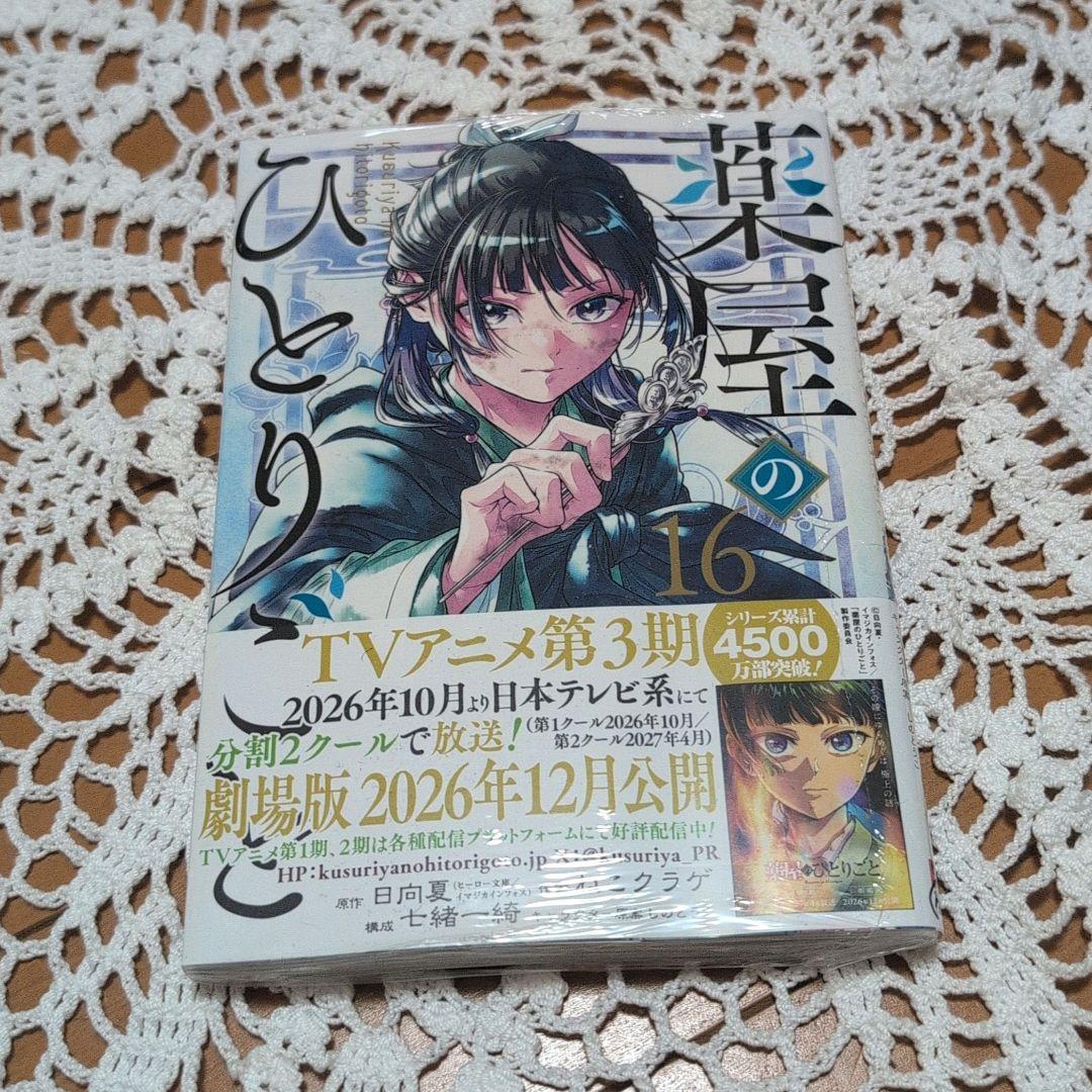 薬屋のひとりごと16巻（ねこクラゲ） - メルカリ