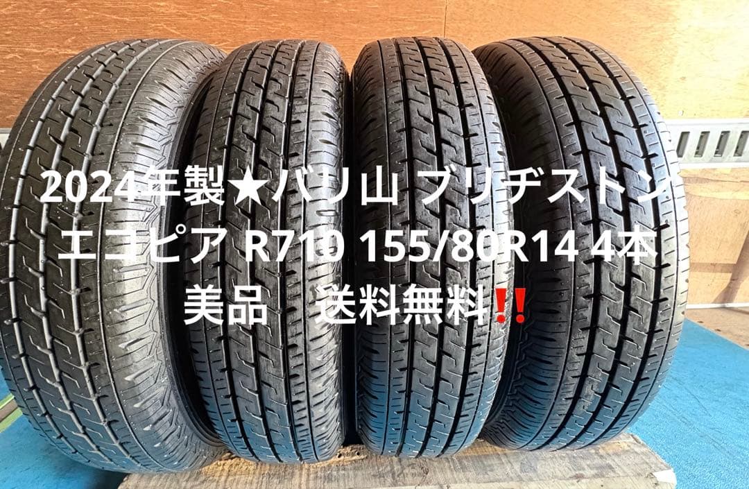 2024年製☆バリ山 ブリヂストン エコピア R710 155/80R14 4本 - メルカリ