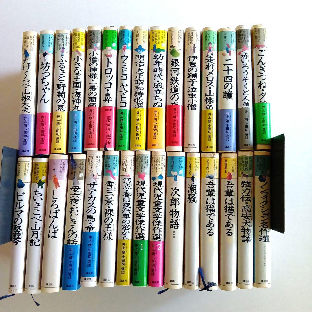 少年少女日本文学館 講談社 全30巻セット - メルカリ