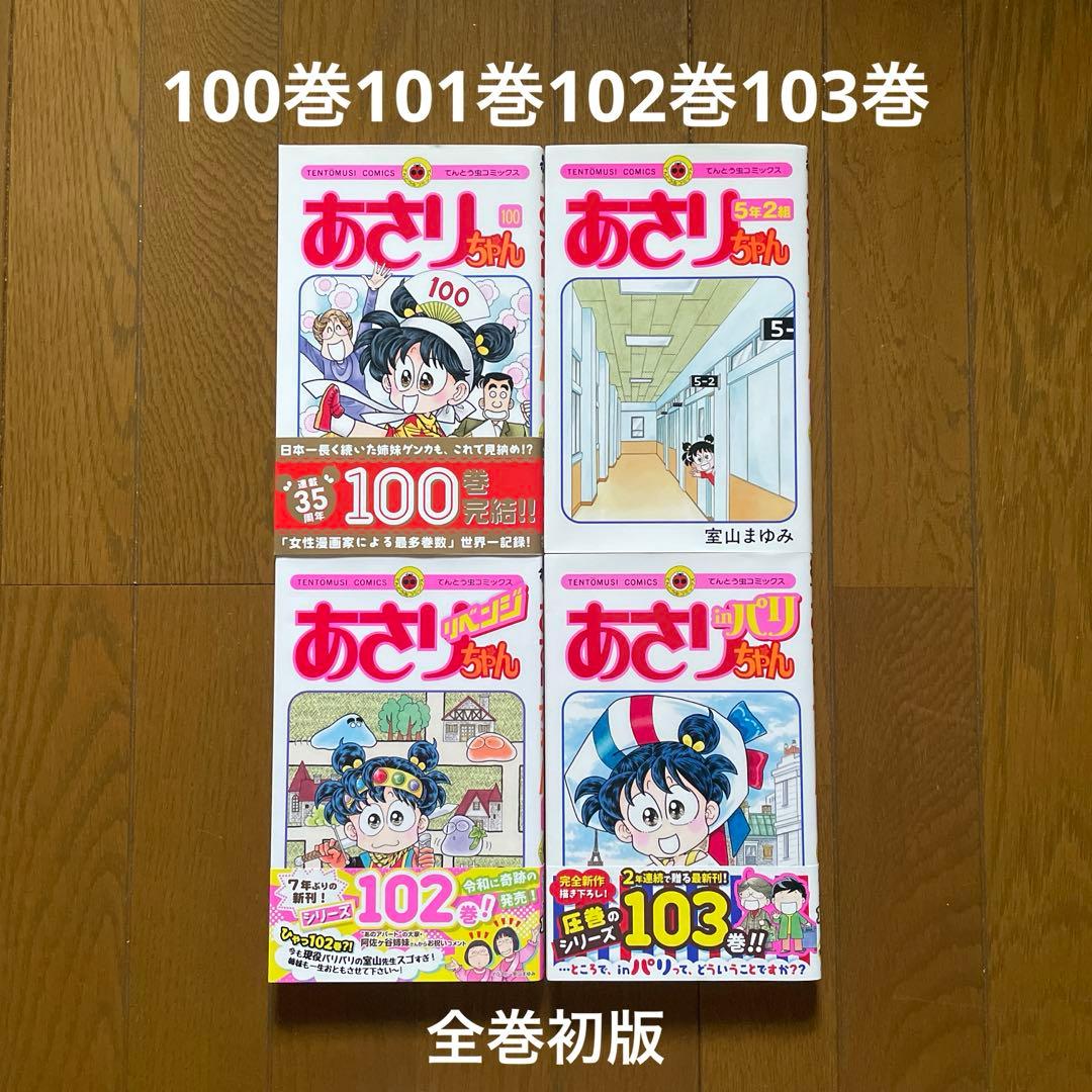 あさりちゃん100巻〜あさりちゃんinパリ／100巻101巻102巻103巻 - メルカリ