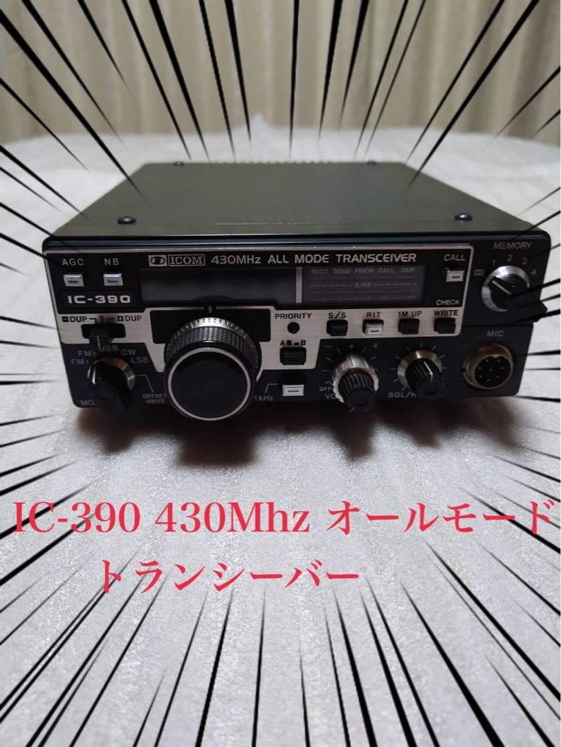 IC-390 トランシーバーとマイクセット IC-390 トランシーバーとマイクセット IC-390 トランシーバーとマイク