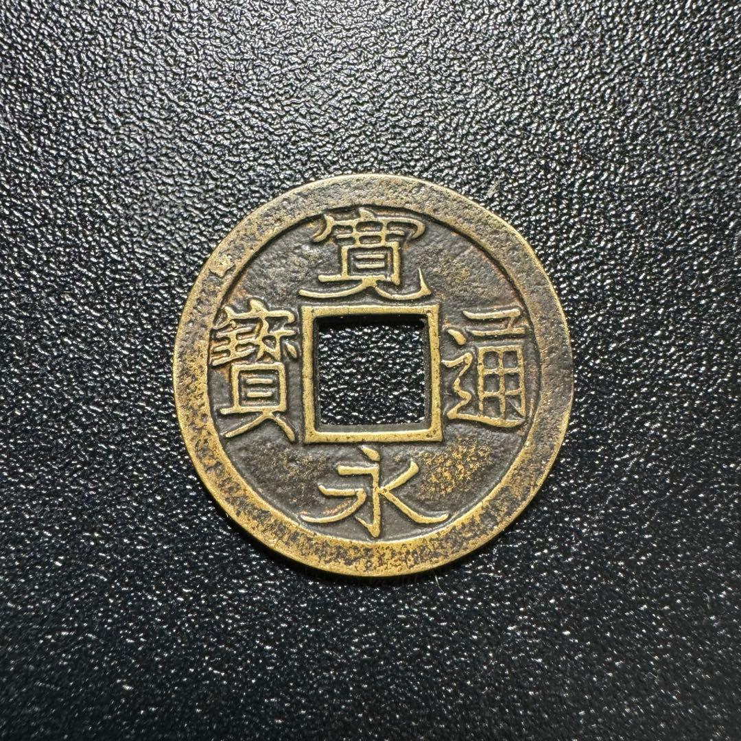 母銭 寬永通寶 古錢 銅錢 銅貨遺品整理 旧家蔵出し - メルカリ