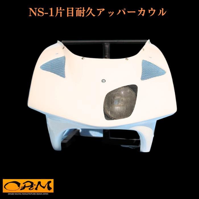 NS-1片目耐久アッパーカウル ワイドナックル ライト ホンダ 白ゲル FRP
