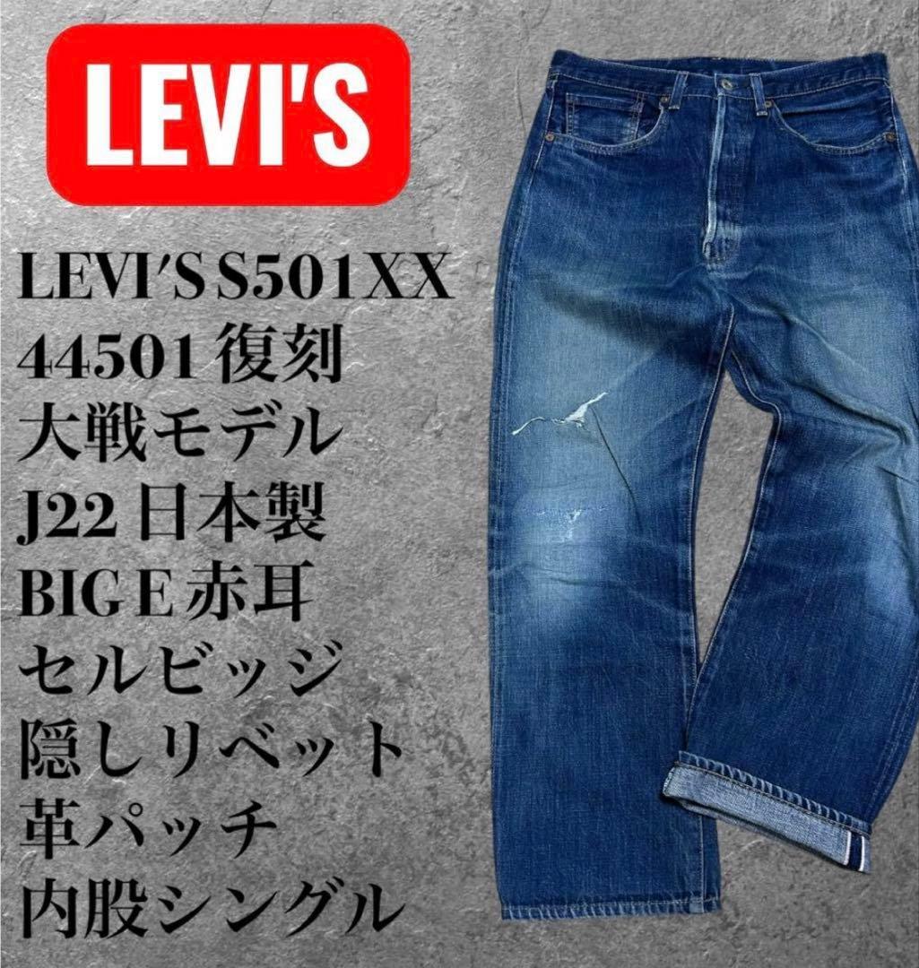 LEVI'S S501XX 大戦モデル 1944復刻 BIGE W33 デニム - メルカリ