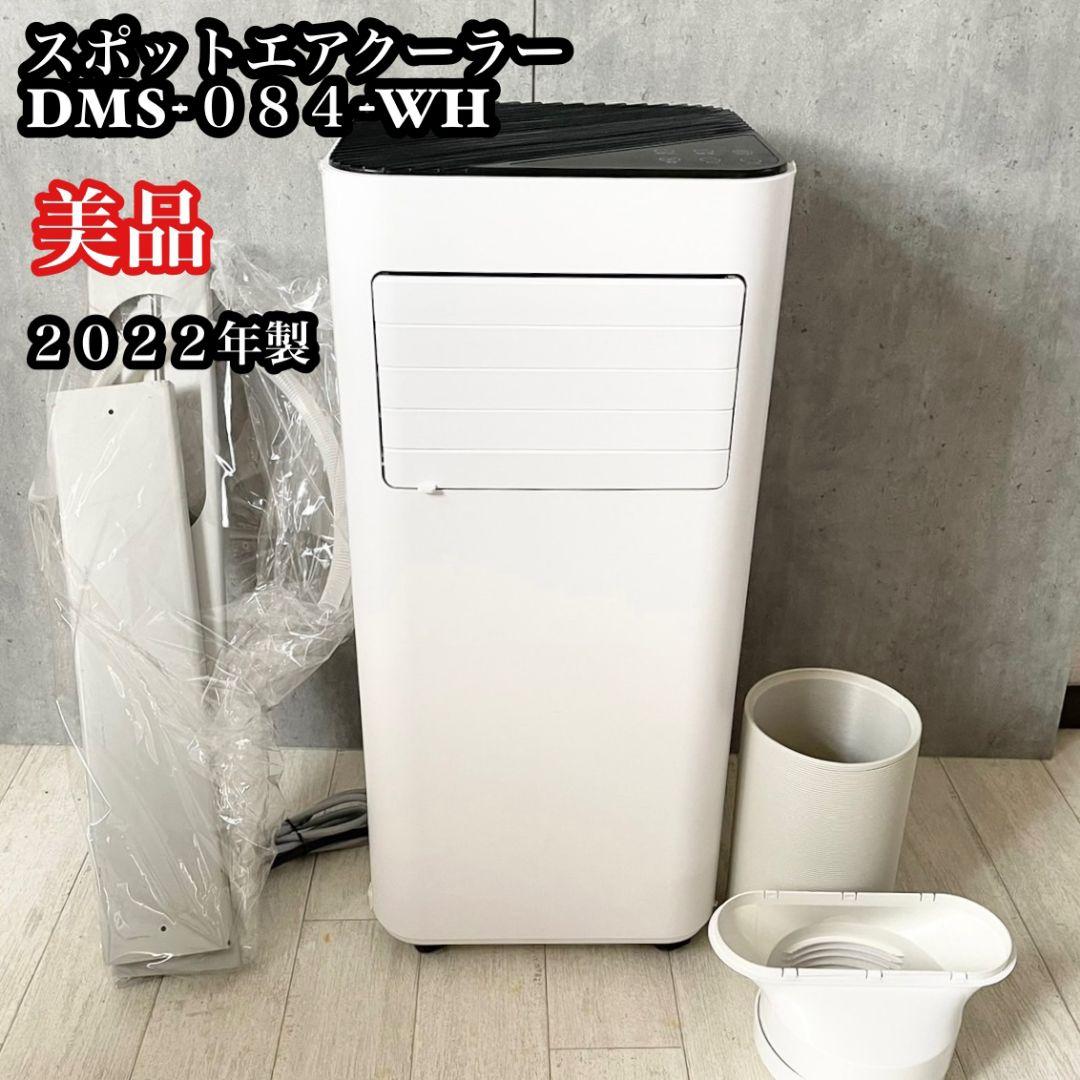 美品】スポットエアクーラー DMS-084 ドンキ 情熱価格 パワフル除湿