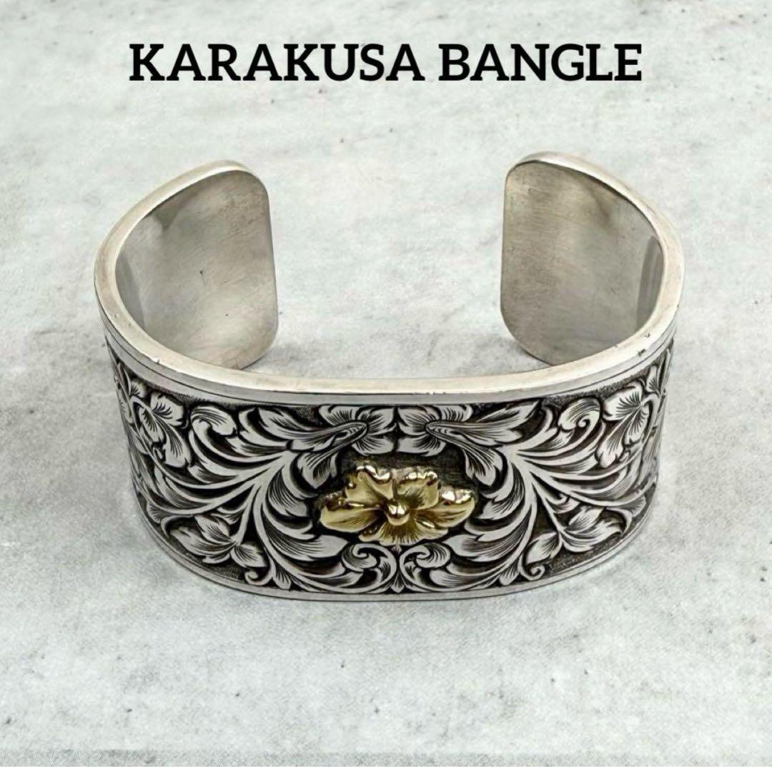 KARAKUSA BANGLEシルバー 100g 3cm幅　唐草バングル 唐草バングル シルバーバングル メンズ 平打ちバングル シンプル