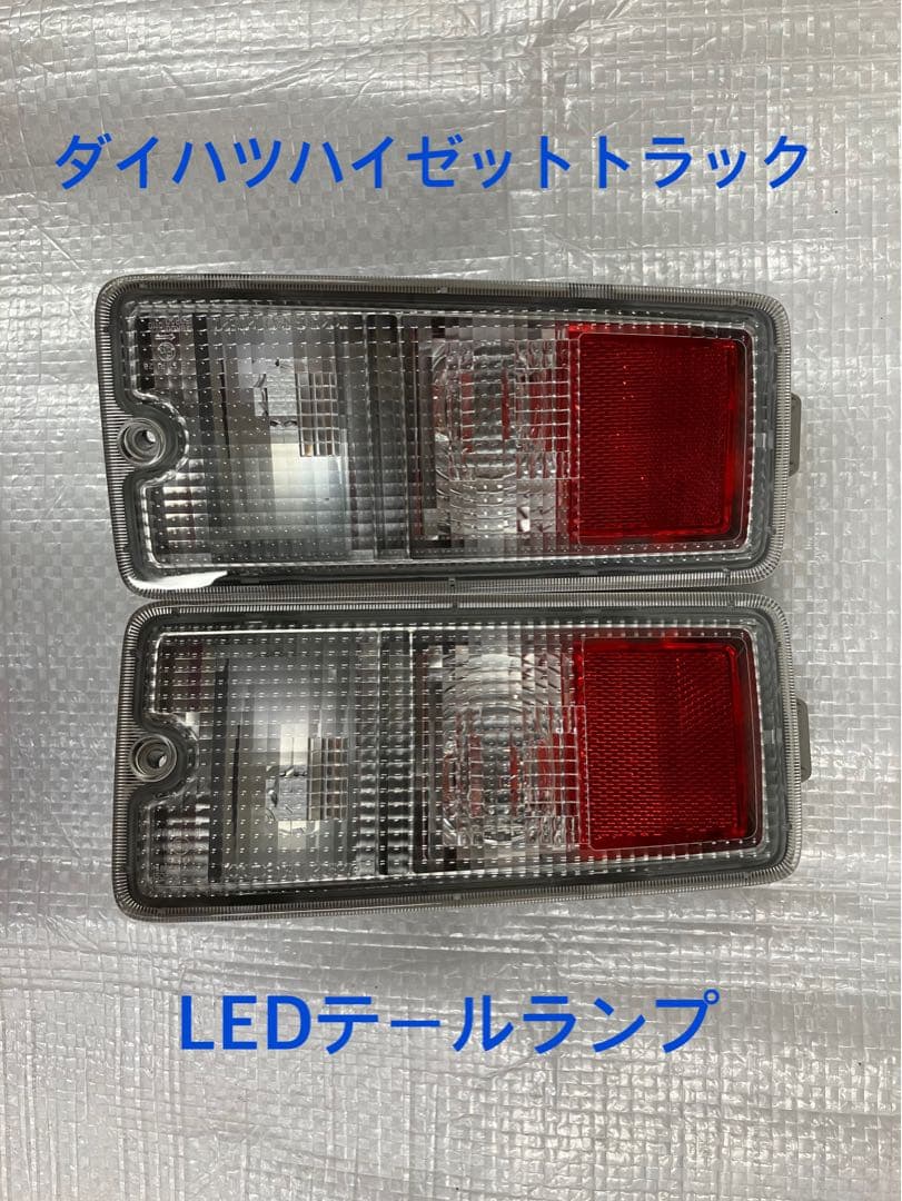 ♦︎ダイハツ ハイゼット トラックS500P S510P純正左右テール 良品