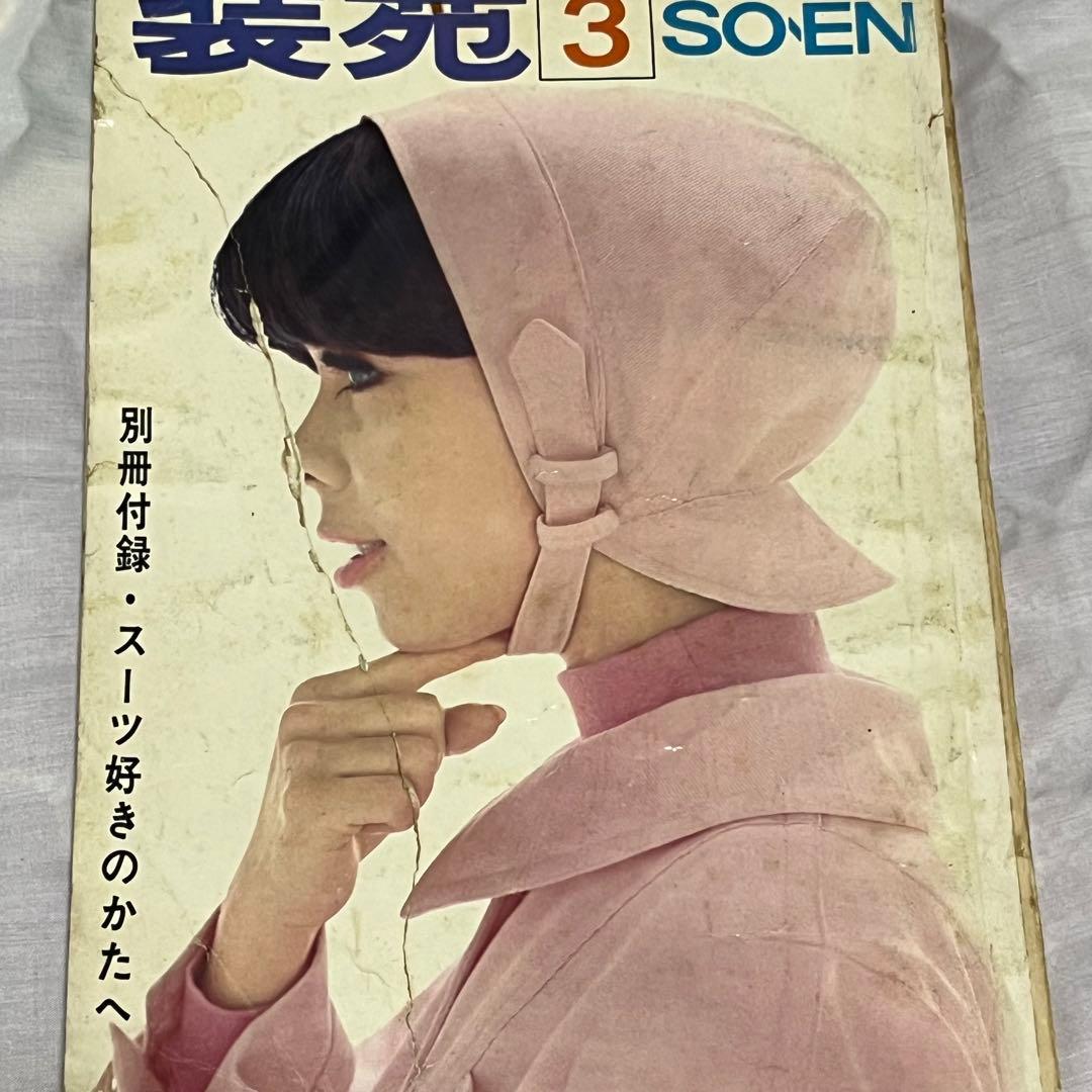 激レア 装苑 1966年 1年分 雑誌 60s ヴィンテージ 昭和レトロ 古本