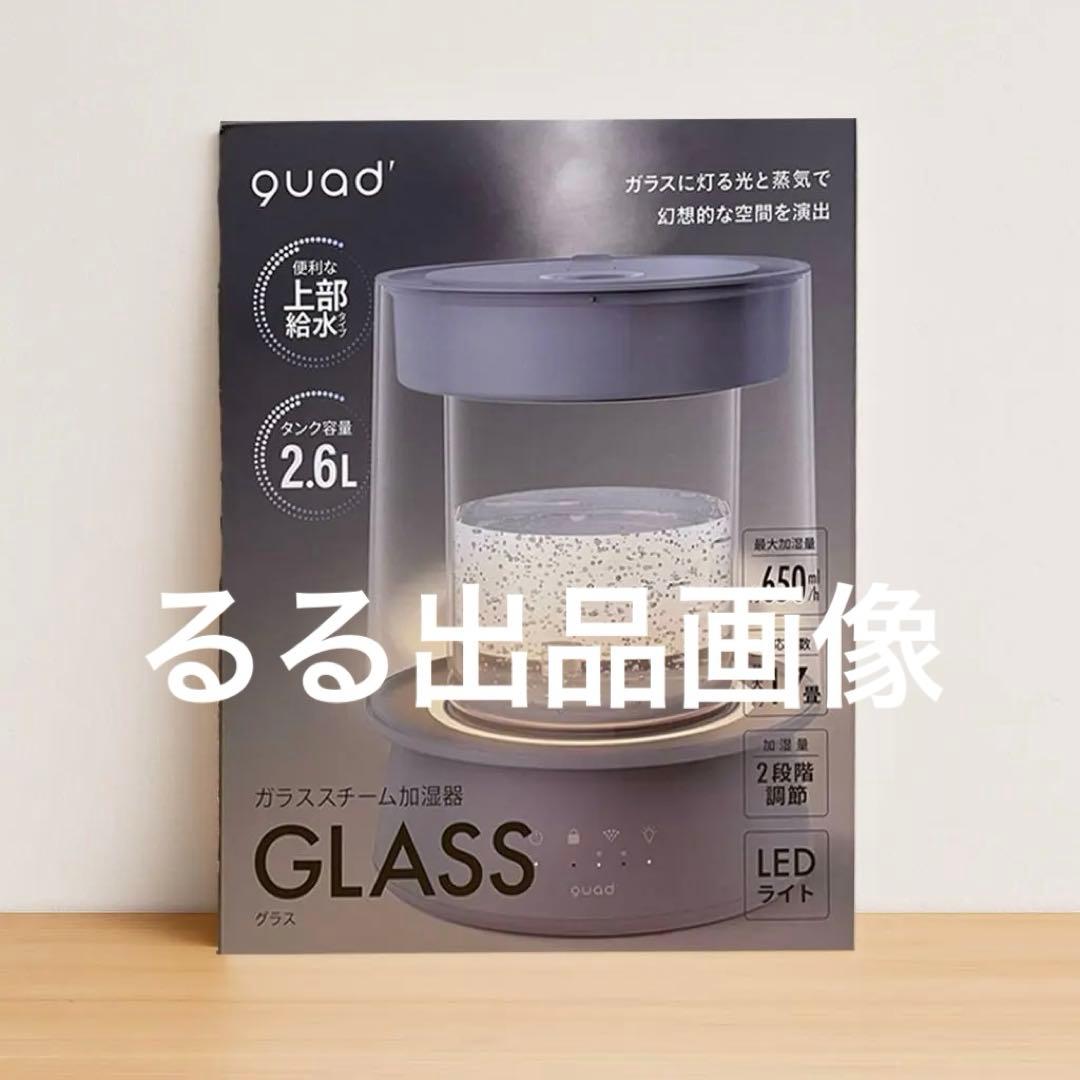 クワッズ スチーム加湿器 ガラスポッド式 グラス QUADS グレー - メルカリ