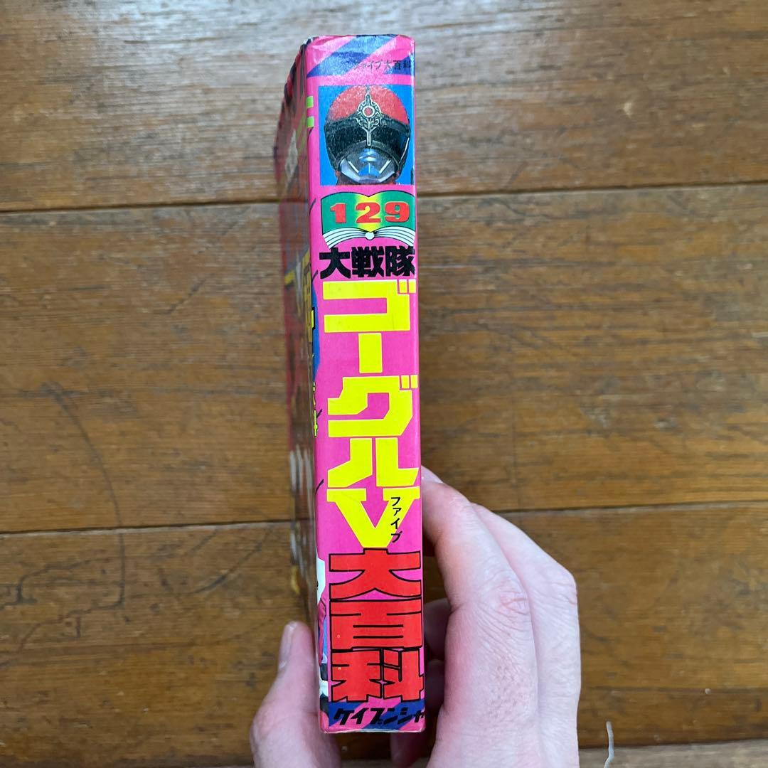 ☆ケイブンシャ ゴーグルファイブ大百科 本☆ - メルカリ