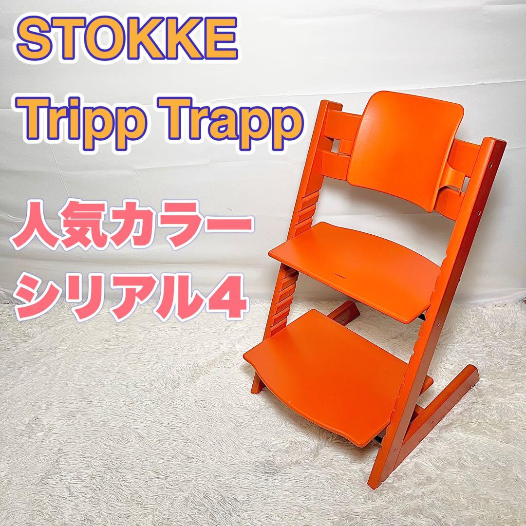 STOKKE Tripp trapp オレンジシリアルNo.4